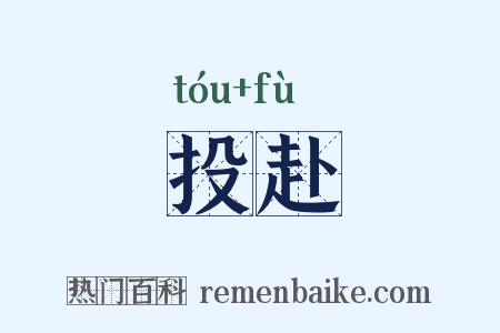 投赴是什么意思的图片